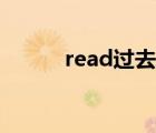 read过去式发音（read过去式）