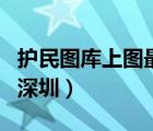护民图库上图最早深圳（180tkcom护民图库深圳）