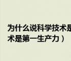 为什么说科学技术是第一生产力举例说明（为什么说科学技术是第一生产力）