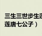 三生三世步生莲唐七公子原著（三生三世步生莲唐七公子）