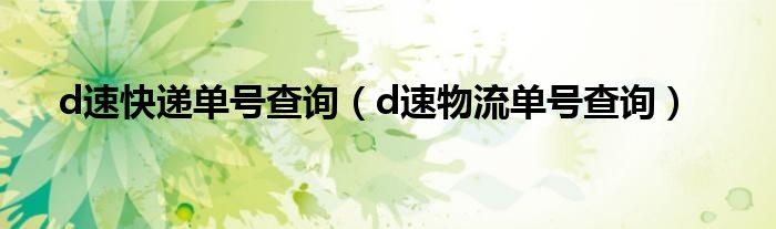 d速快递单号查询（d速物流单号查询）