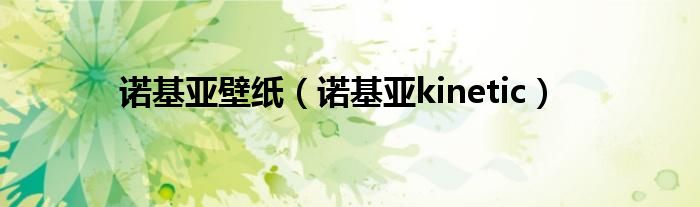 诺基亚壁纸（诺基亚kinetic）