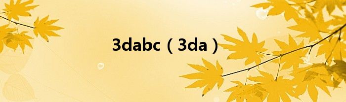 3dabc（3da）