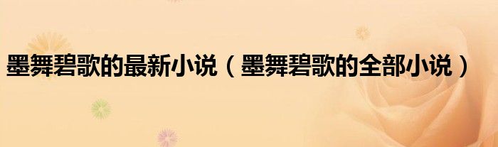 墨舞碧歌的最新小说（墨舞碧歌的全部小说）