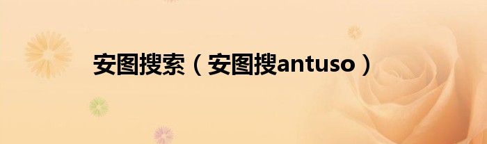 安图搜索（安图搜antuso）