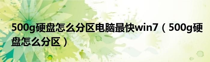 500g硬盘怎么分区电脑最快win7（500g硬盘怎么分区）