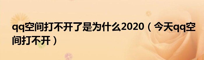 qq空间打不开了是为什么2020（今天qq空间打不开）
