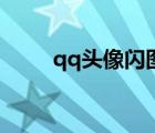 qq头像闪图怎么弄（qq头像闪图）