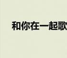 和你在一起歌词简谱（和你在一起歌词）