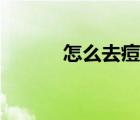 怎么去痘印（怎么才能去痘印）