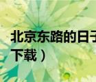 北京东路的日子下载百度云（北京东路的日子下载）