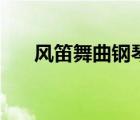 风笛舞曲钢琴曲教学视频（风笛舞曲）