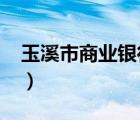 玉溪市商业银行2019年报（玉溪市商业银行）