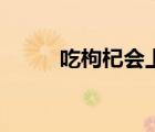 吃枸杞会上火吗（吃枸杞上火吗）