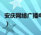 安庆网络广播电视网（安庆天天直播网络电视）