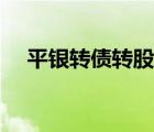 平银转债转股情况（平银转债如何转股）