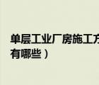 单层工业厂房施工方案（单层工业厂房剖面设计的影响因素有哪些）