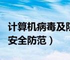 计算机病毒及防范措施（计算机病毒的危害与安全防范）