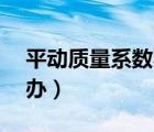 平动质量系数不到90%（平动系数不纯怎么办）