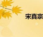 宋真宗皇后（宋神宗皇后）