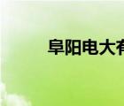 阜阳电大有什么专业（阜阳电大）