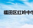 福田区红岭中学高中部（福田区红岭中学）