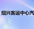 绍兴客运中心汽车票（绍兴客运中心时刻表）