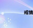 戒情人简谱（戒情人）