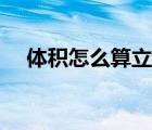 体积怎么算立方厘米（体积怎么算立方）