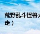 荒野乱斗怪兽大暴走bug（荒野乱斗怪兽大暴走）