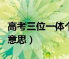 高考三位一体个人陈述（高考三位一体是什么意思）