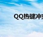 QQ热键冲突怎么改（qq热键冲突）