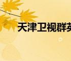 天津卫视群英会关凌（关凌个人资料）