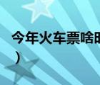 今年火车票啥时候停售（今年火车票预售时间）