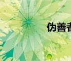 伪善者歌词打印（伪善）