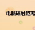 电脑辐射距离多少最好（电脑辐射距离）