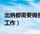 出纳都需要做些什么工作（出纳都需要做什么工作）