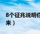 8个征兆说明你怀孕了（早孕试纸多久能测出来）