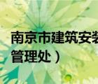 南京市建筑安装管理处电话（南京市建筑安装管理处）
