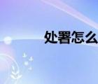 处署怎么念（处署是什么意思）