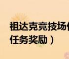 祖达克竞技场任务奖励（QQ飞车失落的帝国任务奖励）