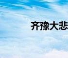 齐豫大悲大咒歌（齐豫大悲咒）