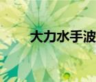 大力水手波比图片（大力水手波比）