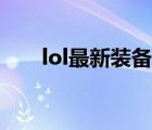 lol最新装备技能介绍（lol最新装备）