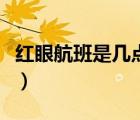 红眼航班是几点到几点（红眼航班是什么意思）