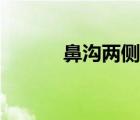 鼻沟两侧有白色的东西（鼻沟）