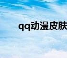 qq动漫皮肤男生冷酷（qq动漫皮肤）