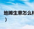 地摊生意怎么样才能赚到钱（地摊生意怎么做）