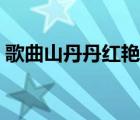歌曲山丹丹红艳艳（山丹丹红艳艳简谱歌谱）