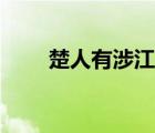楚人有涉江者道理（楚人有涉江者）